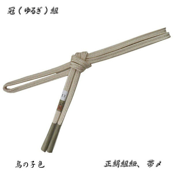 冠組の帯〆【鳥の子色】長尺・長寸、約170〜175cmの長さがあります。No,11・ロングサイズ