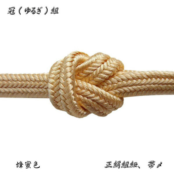 冠組の帯〆【蜂蜜色】手組紐・ゆるぎ組帯〆 No,12