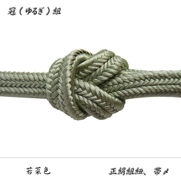 Rakuten - 冠組の帯〆【若菜色】手組紐・ゆるぎ組帯〆・No,16