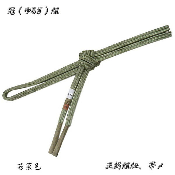 冠組の帯〆【若菜色】長尺・長寸、約170〜175cmの長さがあります。No,16・ロングサイズ