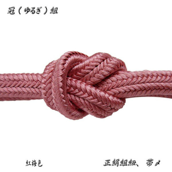 冠組の帯〆【紅梅色】手組紐・ゆるぎ組帯〆・No,20