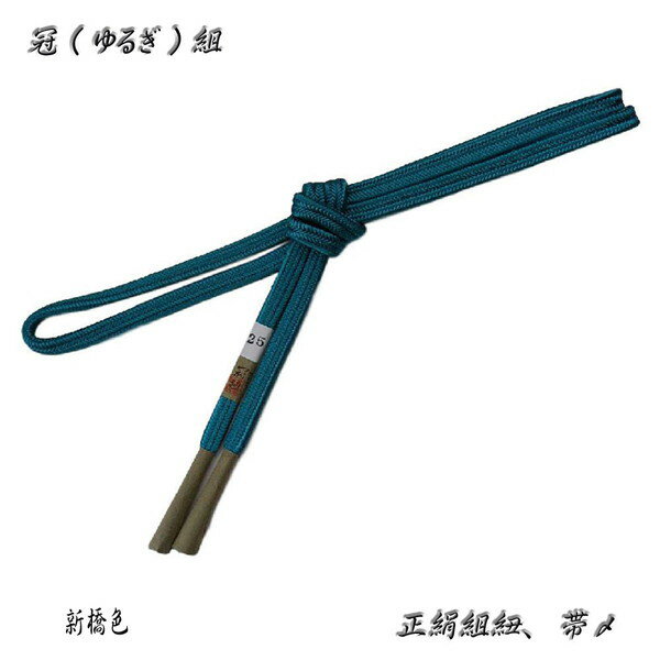 冠組の帯〆【新橋色】手組紐・ゆるぎ組帯〆・No,25
