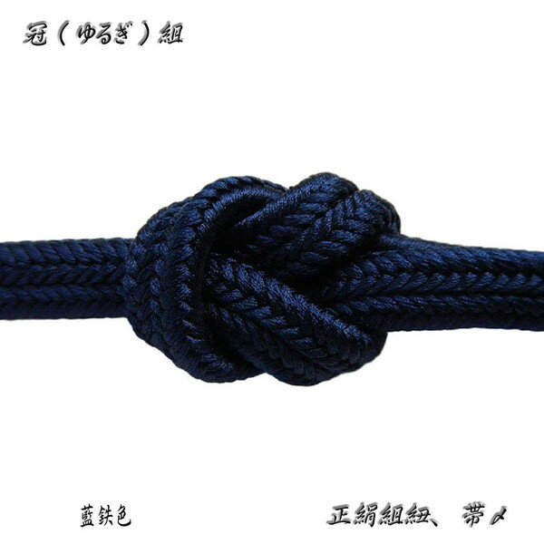 冠組の帯〆【藍鉄】手組紐・ゆるぎ組帯〆・No,27