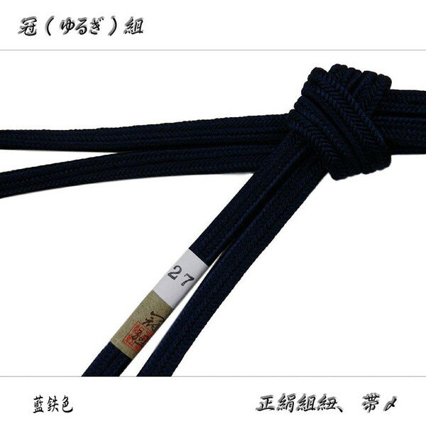 冠組の帯〆【藍鉄】長尺・長寸、約170〜175cmの長さがあります。No,27・ロングサイズ