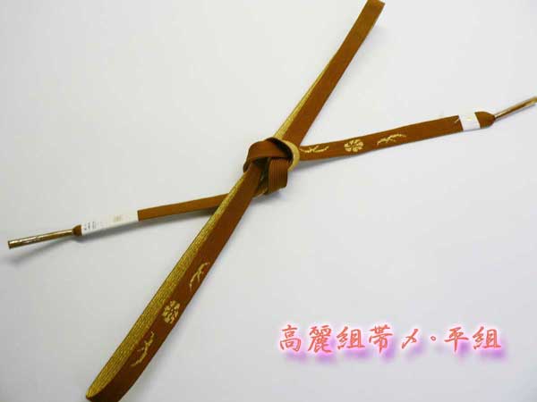 平組の正絹帯〆、高麗組・手組紐 No,04