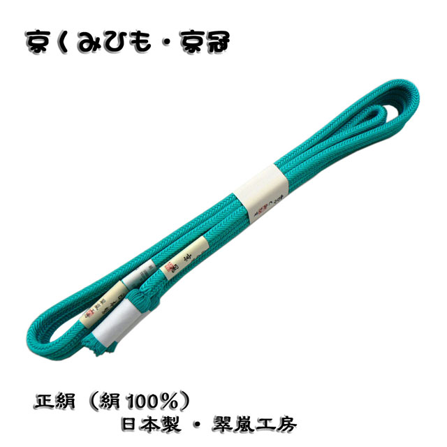 京くみひも・京冠・翠嵐工房・日本製の帯〆正絹帯〆・冠組（ゆるぎ組）帯〆です。しっかりとした組紐です。