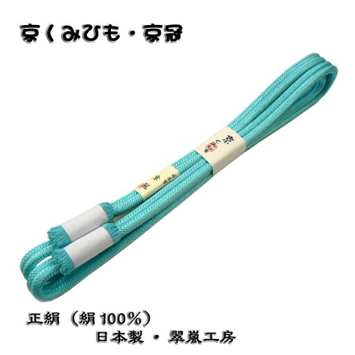 京くみひも・京冠・翠嵐工房・日本製の帯〆正絹帯〆・冠組(ゆるぎ組)帯〆です。しっかりとした組紐です。 京くみひも・京冠・翠嵐工房・日本製の帯〆正絹帯〆・冠組(ゆるぎ組)帯〆です。しっかりとした組紐です。