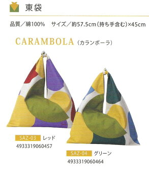 CARAMBOLA,（カランボーラ・レッド/グリーン）,シビラ-Sybilla-の東袋