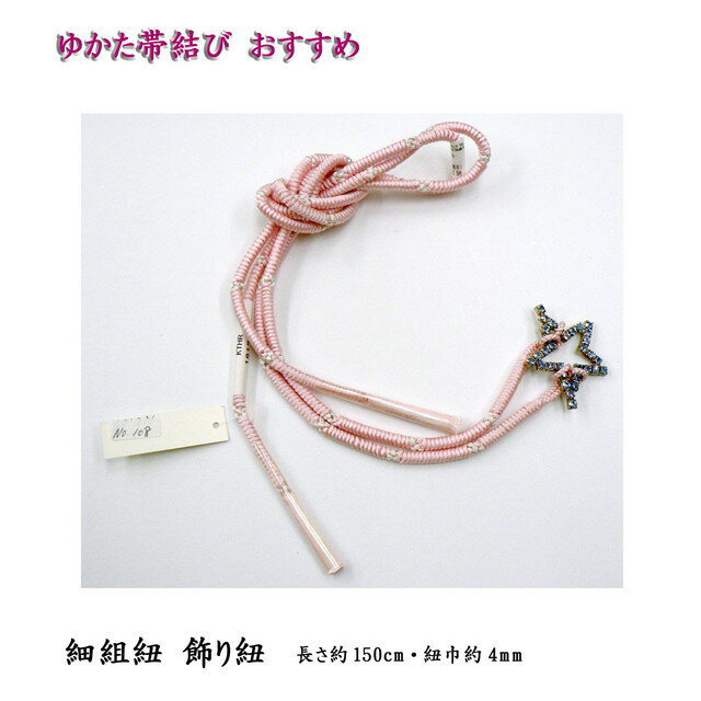 飾り紐・ゆかたの帯結びに華やかなアクセント・No,108
