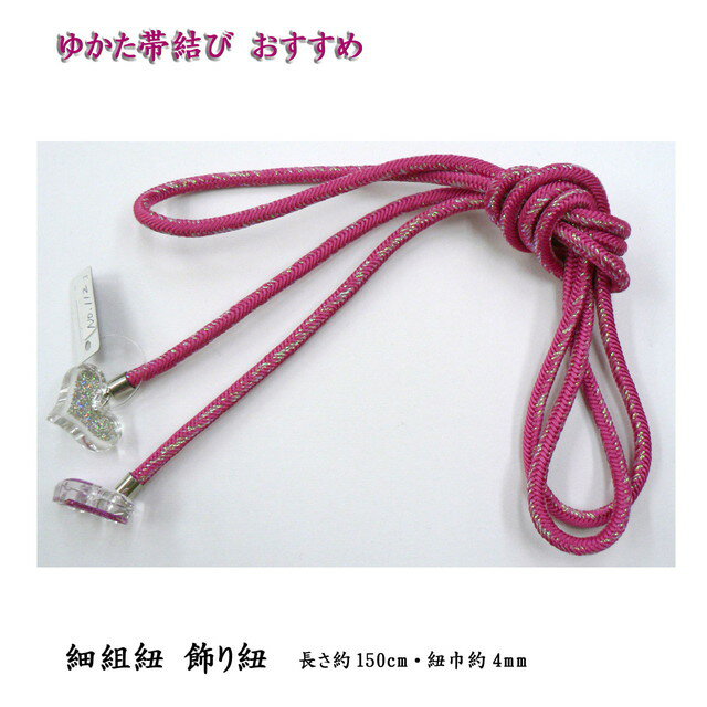 飾り紐・ゆかたの帯結びに華やかなアクセント・No,112