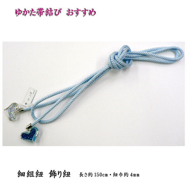 飾り紐・ゆかたの帯結びに華やかなアクセント・No,118