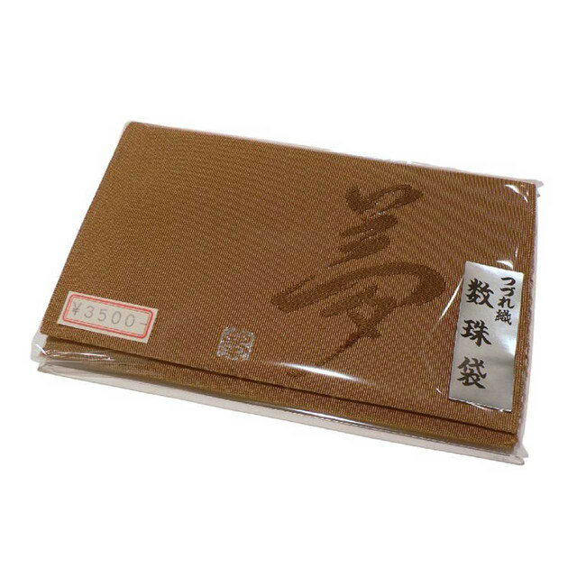 数珠袋、念珠入れ、つづれ織、正絹、茶、男女兼用、日本製。No.02
