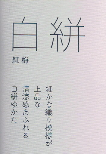 源氏物語ブランド男ゆかた 反物 未仕立品 白絣 No.01