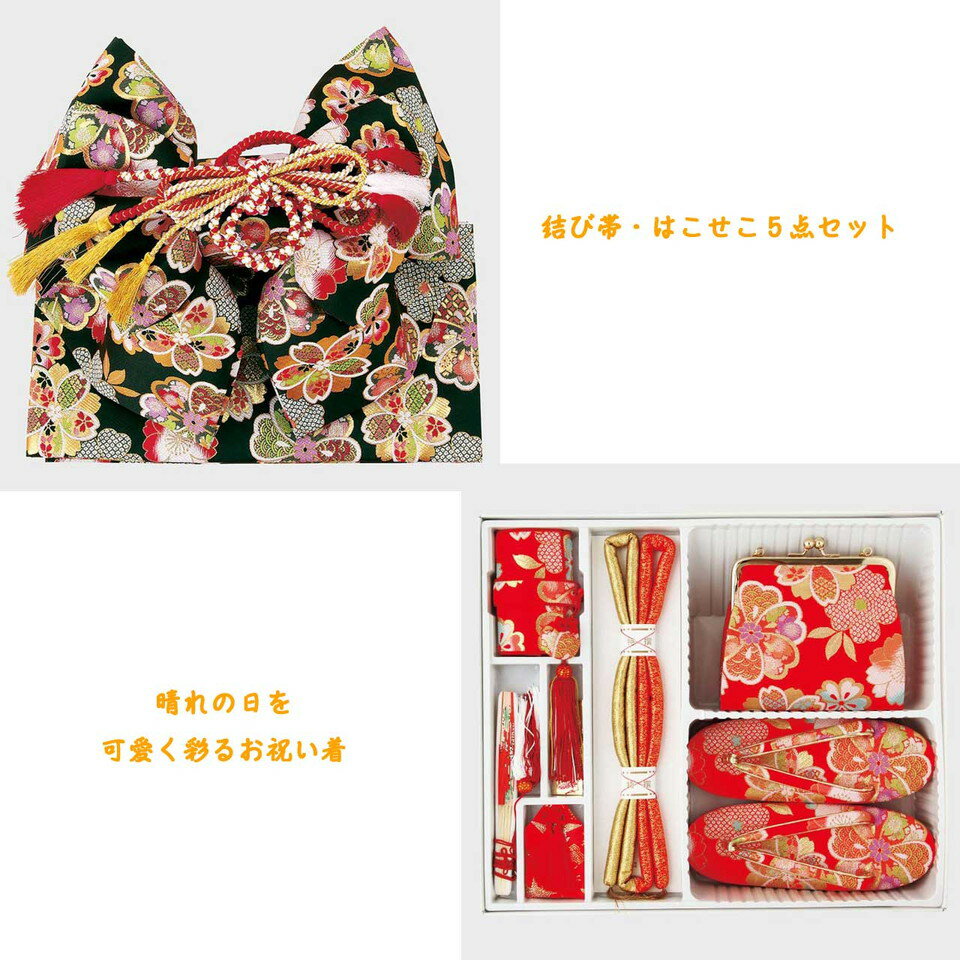 七五三 結び帯 はこせこペアセット Lサイズ No.75-2-60set