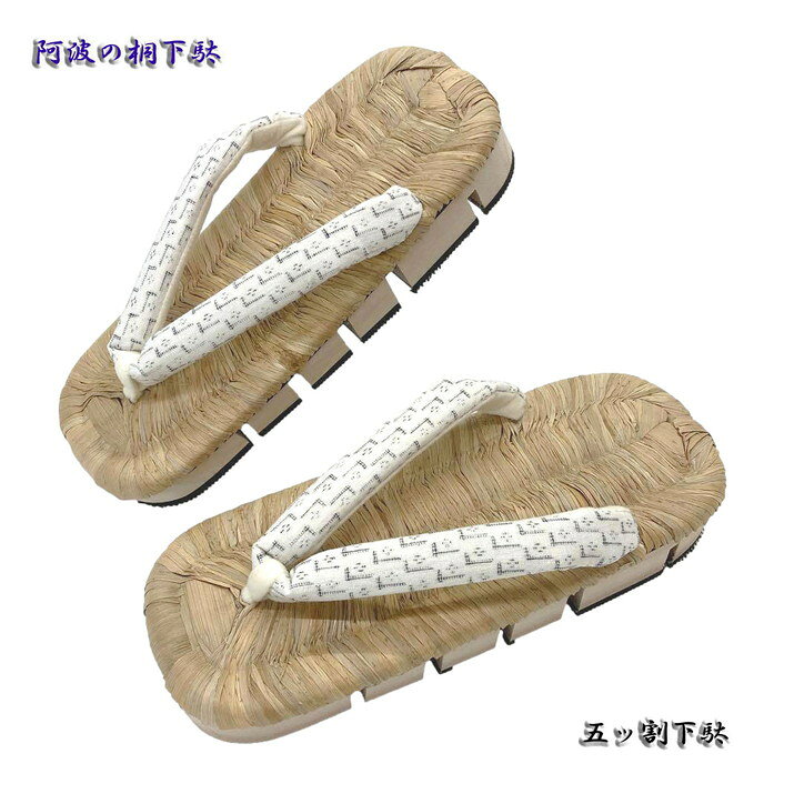 阿波の桐下駄｜五ッ割構造でしなりが良い歩きやすい下駄｜伝統の八折れ・百足を特殊ラバーで現代復刻｜日本製｜当店オリジナル白絣鼻緒｜M・L・LLサイズ対応
