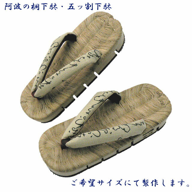 五ッ割下駄・阿波の桐下駄・いろはにほへと鼻緒・阿波の桐下駄・粋創楽舞オリジナル下駄 М・Lお好みのサイズでお作り致します。洒落た大人の履物です。和装だけでなく普段着のカジュアルにもお使いください。ご注文サイズに制作してお届けします。