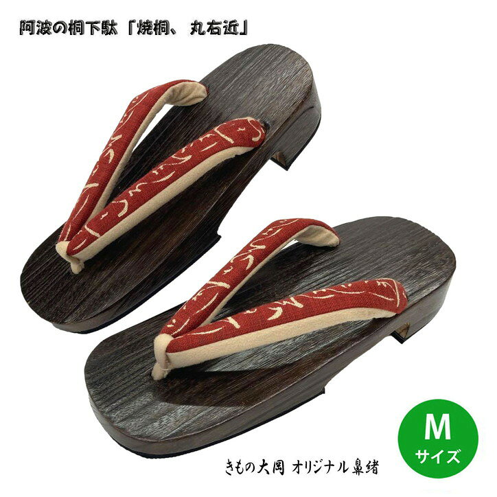 阿波の桐下駄 焼桐 丸右近 Mサイズ No.504 日本製 きもの大岡オリジナル鼻緒 和柄桐下駄 高級焼桐タイプ