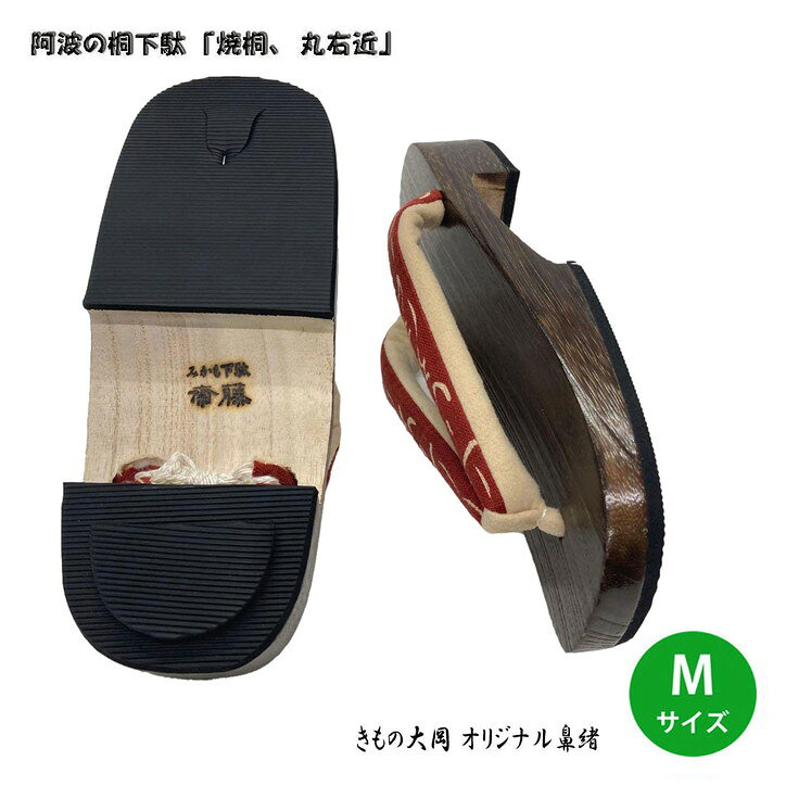 きもの FASHION 大岡 楽天市場店の阿波の桐下駄 焼桐 丸右近 Mサイズ No.504 日本製 きもの大岡オリジナル鼻緒 和柄桐下駄 高級焼桐タイプ｜アングル2
