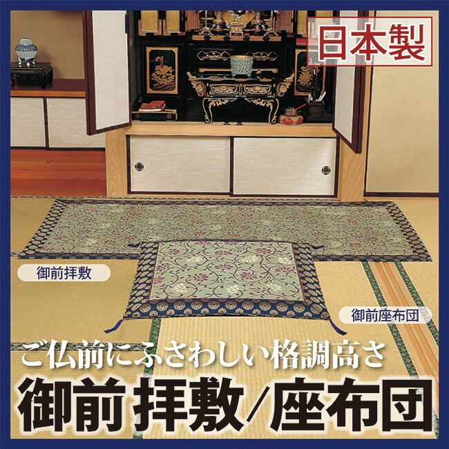 御前拝敷・御前座布団、2点セット。