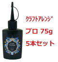 【5本セット】ケミテック レジン液 クラフトアレンジ プロ 75g