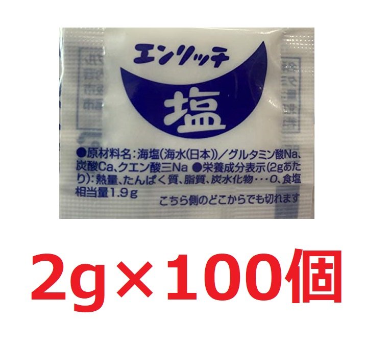 エンリッチ塩 (2g×100袋)　小袋　業