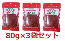 韓国産 唐辛子粉 粗挽き 【80g×3袋セット】