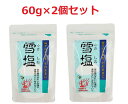 雪塩60g×2個　沖縄の塩 宮古島の塩　パウダー状 甘味を感じるまろやか味が特徴です