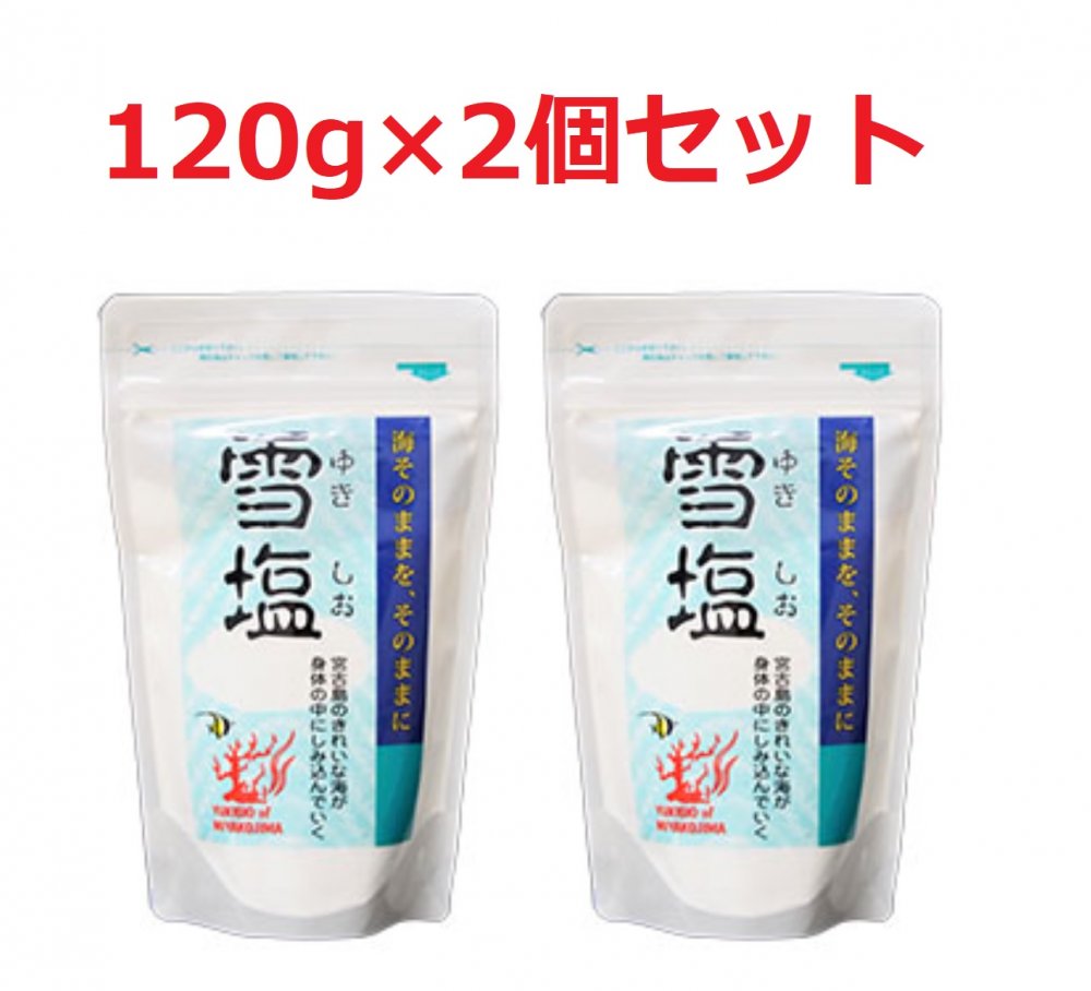 沖縄県宮古島の自然塩 雪塩 120g×2個セット　パウダー状 甘味を感じるまろやか味が特徴です 1