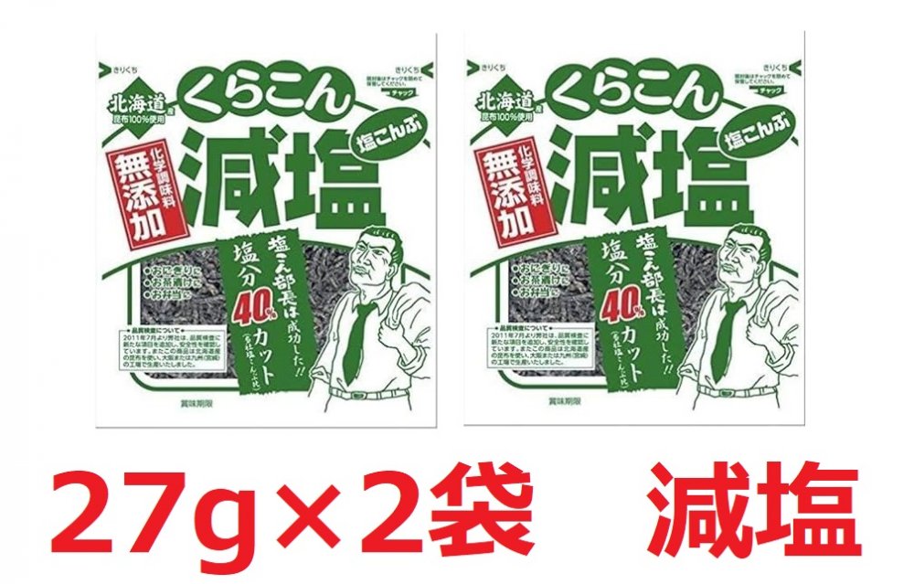 くらこん　無添加 塩分40%カット 減塩 塩こんぶ (北海道産昆布100%) 2袋セット 27グラム　おにぎり　お弁当　お茶漬…