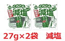 くらこん 無添加 塩分40%カット 減塩 塩こんぶ (北海道産昆布100%) 2袋セット 27グラム おにぎり お弁当 お茶漬けに