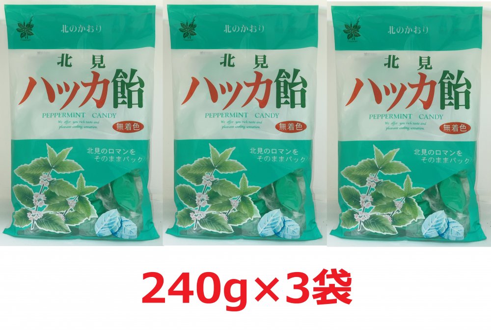 北見 ハッカ飴 240g 3袋セット 北海道　着色料不使用 ハッカあめ ミントキャンディ