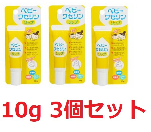 ベビーワセリンリップ 10g×3個セット　リップケア　リップクリームのサムネイル