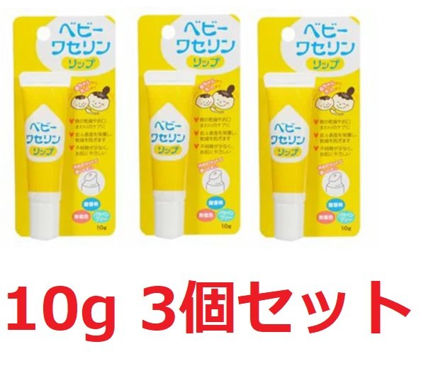 ベビーワセリンリップ 10g×3個セッ