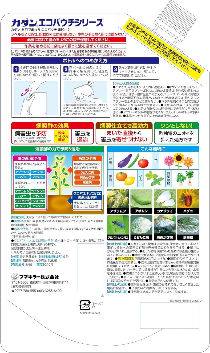 【送料無料・一部地域を除く】【まとめ買い5個】フマキラー　カダン お酢でまもるエコパウチ 850ml 2