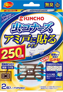 【送料無料・一部地域除く】【まとめ買い12個】金鳥　虫コナーズ　アミ戸に貼るタイプS　250日　2個入