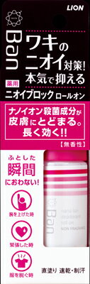 【送料無料・一部地域を除く】【まとめ買い10個】ライオン　Banニオイブロックロールオン　無香性　40ml