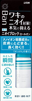 【送料無料（一部地域除く）】【まとめ買い6個】ライオン　Banニオイブロックロールオン　せっけんの香り　40ml