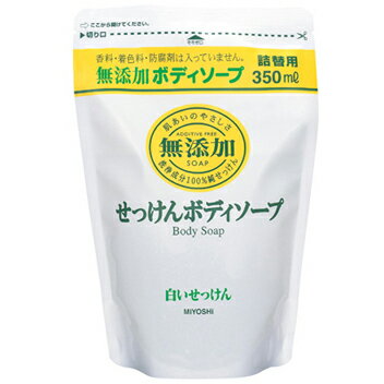 【送料無料(一部地域除く)】【1ケースまとめ買い20個】ミヨシ 無添加 ボディソープ 白いせっけん 詰替用 350ml 【送料無料(一部地域除く)】【1ケースまとめ買い20個】ミヨシ 無添加 ボディソープ 白いせっけん 詰替用 350ml
