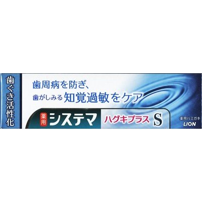 【送料無料・一部地域を除く】【まとめ買い10個】ライオン　システマ　ハグキプラスSハミガキ　95g