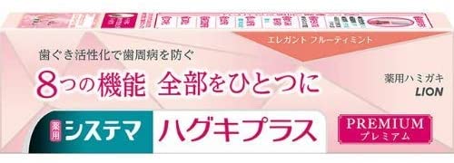 【送料無料・一部地域を除く】【まとめ買い10個】ライオン　システマ ハグキプラス プレミアム ハミガキ エレガントフルーティミント(95g)