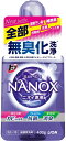 ライオン　Nスーパーナノックス　高濃度 ニオイ専用 抗菌 高濃度 洗濯洗剤 液体 本体(400g)