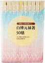 【送料無料・一部地域を除く】【まとめ買い10袋】大和物産 味わい日和 白樺元禄箸 50P