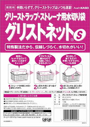 【送料無料・一部地域を除く】【まとめ買い5個】旭化成　サランラップ グリストネット Sサイズ 10枚