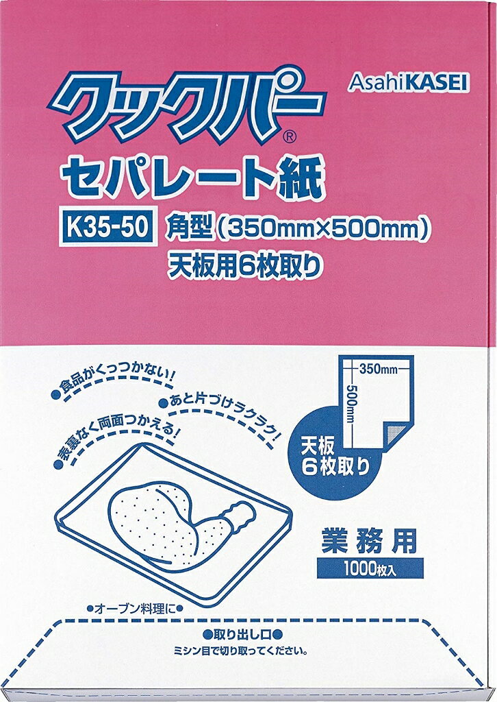 【送料無料】旭化成 クックパーセパレート紙ベーキング用 1000枚入 K35-50 WKTG3050