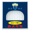 【送料無料(一部地域除く)】【まとめ買い10個】カメヤマローソク 大1号5 225g