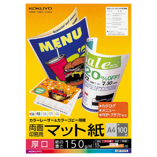 コクヨ レーザープリンタ用紙 両面印刷用 マット紙 A4 厚口 100枚 LBP-F1310