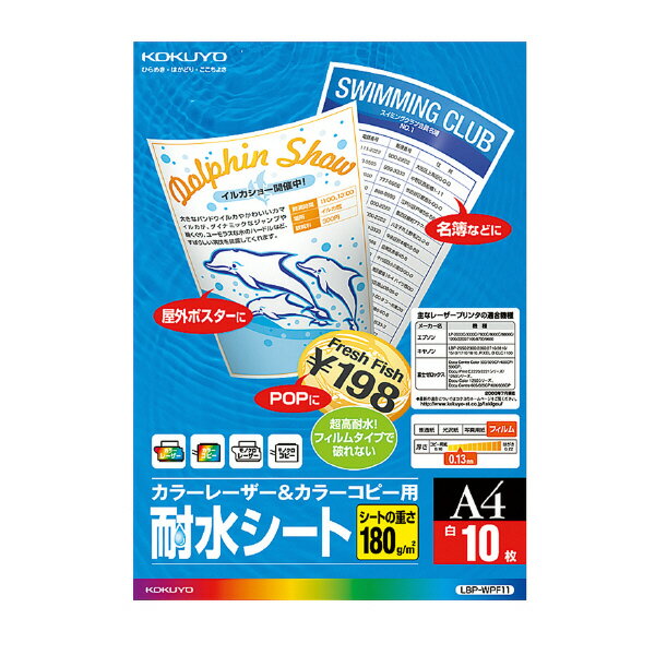 【送料無料・一部地域除く】【まとめ買い5冊】コクヨ　LBP-WPF11　カラーレーザー＆カラーコピー用耐水シート　A4　10枚