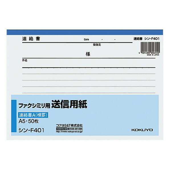 【送料無料・まとめ買い】【まとめ買い10冊】コクヨ　シン-F401　ファクシミリ用送信用紙A5 50枚 ●サイズ／A5横　●148×210mm　●製本／50枚　●事務処理のスピード化と正確化のために、8．5mm横罫を印刷しています ●メーカー：コクヨS＆T株式会社 〒537-8686 大阪市東成区大今里南6丁目1番1号 TEL： 0120-201-594 受付時間 午前9時から午後6時まで (土・日・祝日・年末年始・夏季休暇期間を除く)