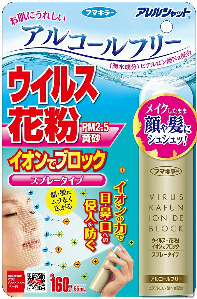 フマキラー アレルシャット ウイルス花粉 イオンでブロック スプレータイプ 160回分(65mL)