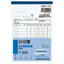 【送料無料・一部地域除く】【まとめ買い10冊】コクヨ ウー340 仕切書 A6タテ50組ノーカーボン